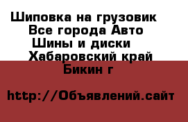 Шиповка на грузовик. - Все города Авто » Шины и диски   . Хабаровский край,Бикин г.